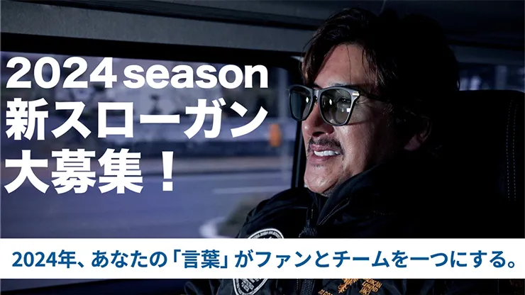 2024season 新スローガン募集