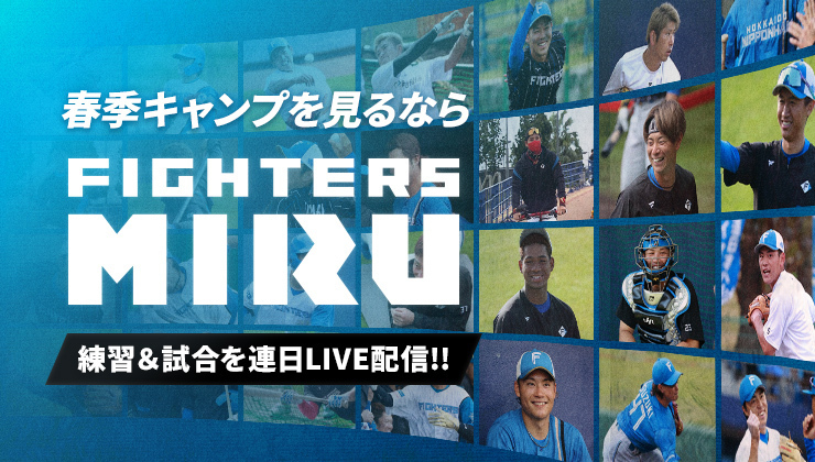 春季キャンプを見るならFIGHTERS MIRU