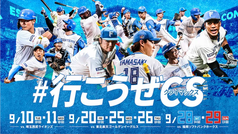 2024年 日本ハムファイターズ】9月後半開催分 ESCON FIELD HOKKAIDO 