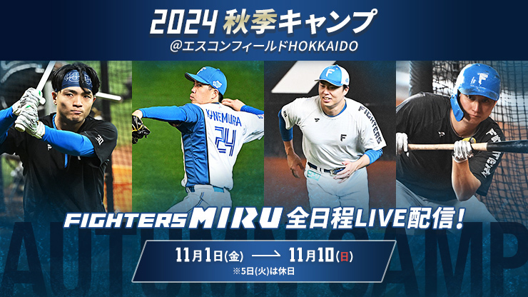 秋季キャンプを見るならFIGHTERS MIRU