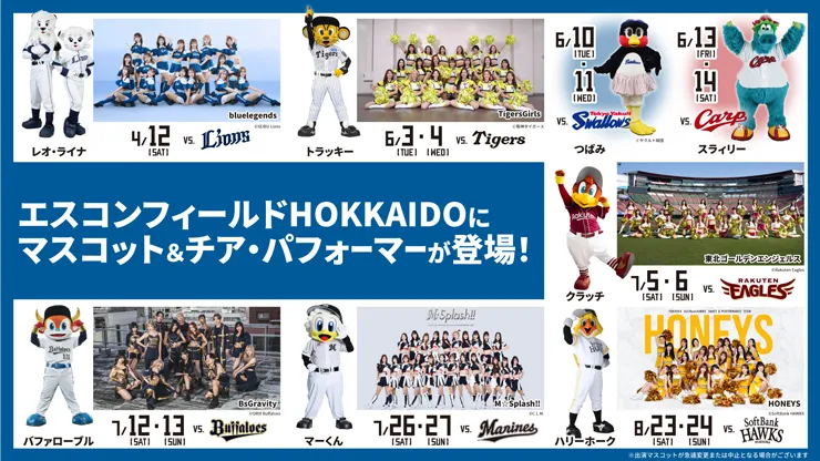 他球団マスコット&チア・パフォーマーが登場♪