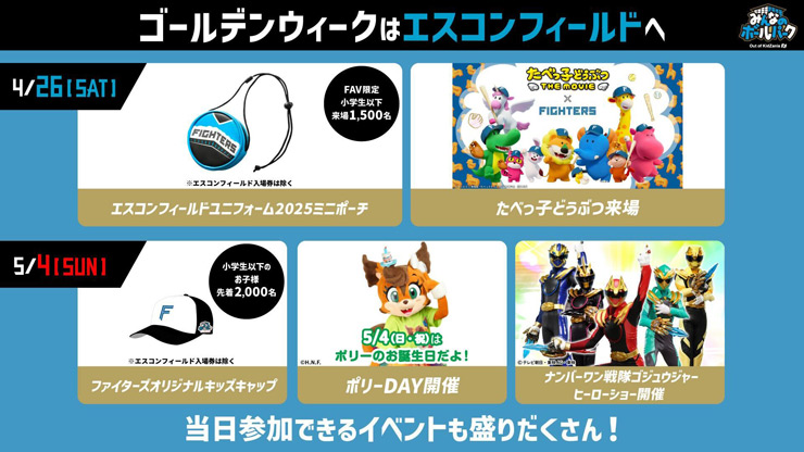 ゴールデンウィークはエスコンフィールドへ