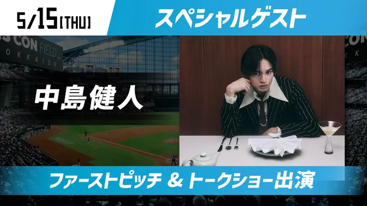 中島健人さん出演決定