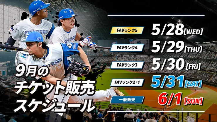 9月のチケット販売スケジュール