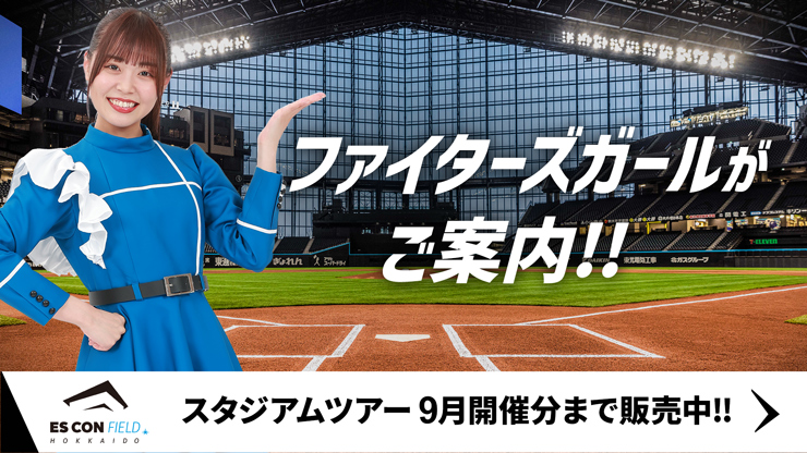 チケット | 北海道日本ハムファイターズ