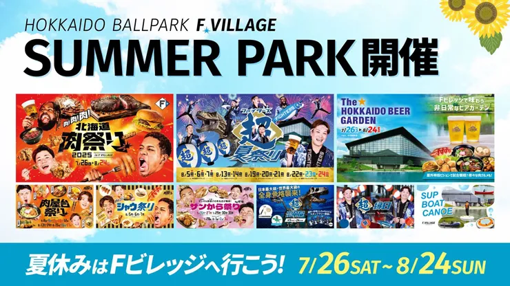 サマーパーク
