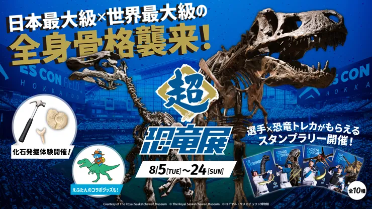 〈超恐竜展〉開催！
