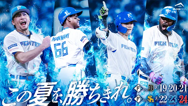 この夏を勝ち切れ。