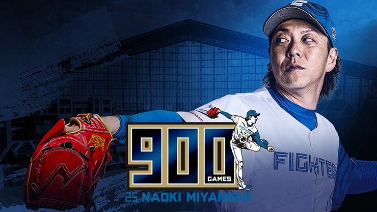 宮西投手900登板記念バナー