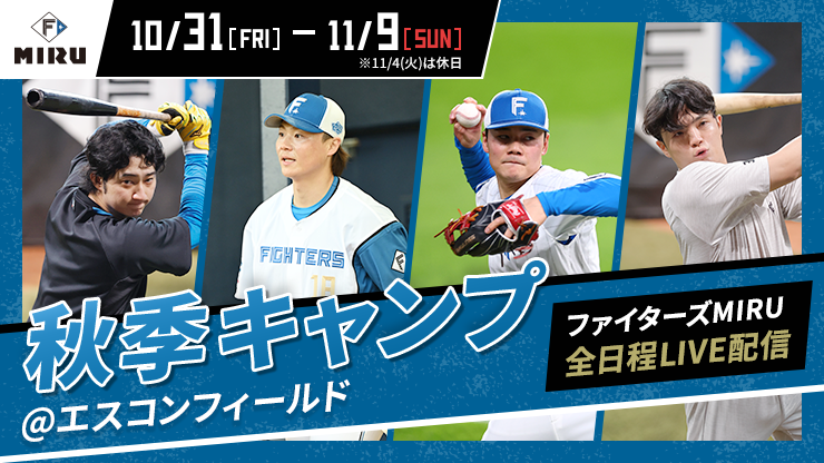 春季キャンプを見るならFIGHTERS MIRU 春季キャンプを見るならFIGHTERS MIRU