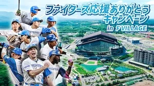応援ありがとうキャンペーンin F VILLAGE 開催！