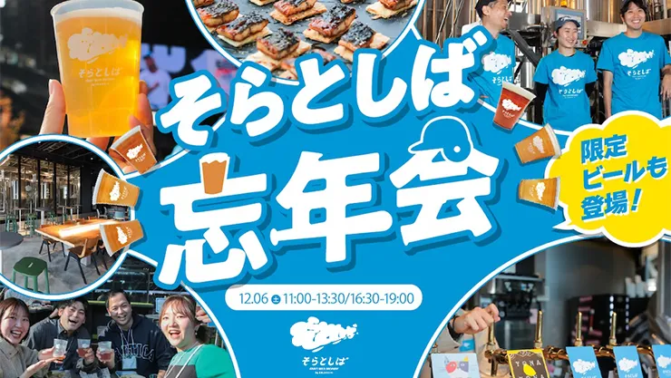 そらとしば忘年会