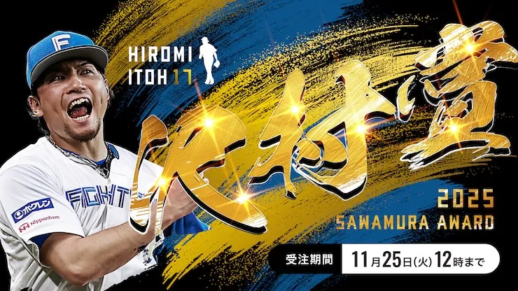 伊藤投手沢村賞グッズ発売