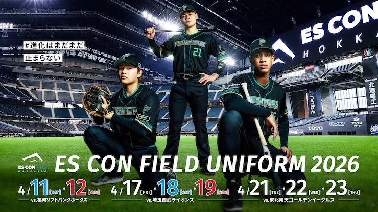 エスコンユニ2026