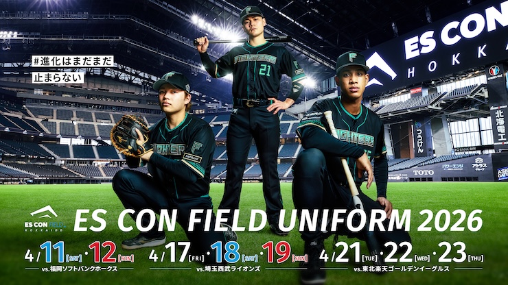 エスコンユニ2026