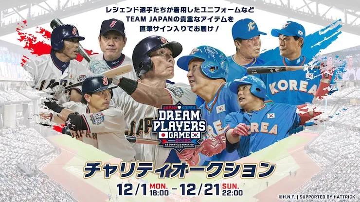 《日韓DPG2025》チャリティオークション開催