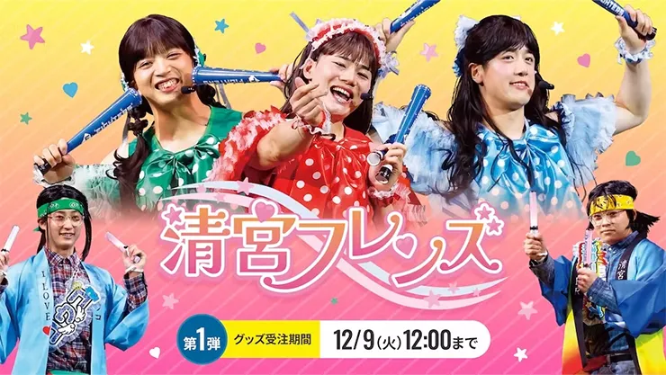 清宮FRIENDS-2025-グッズ第1弾