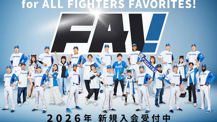 FAV新規入会・継続2026