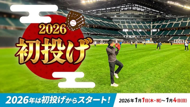2026初投げ