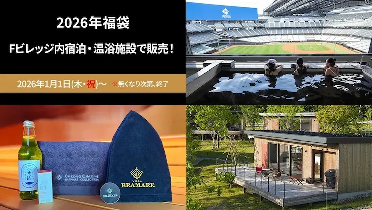 2026年福袋 Fビレッジ内宿泊・温浴施設で販売！