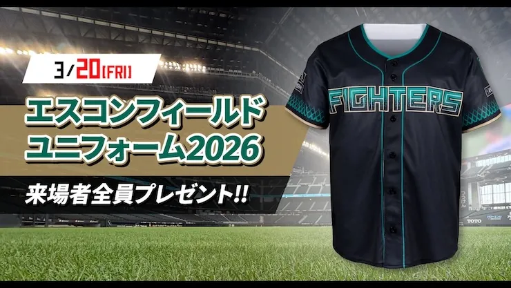 エスコンフィールドユニフォーム2026プレゼント