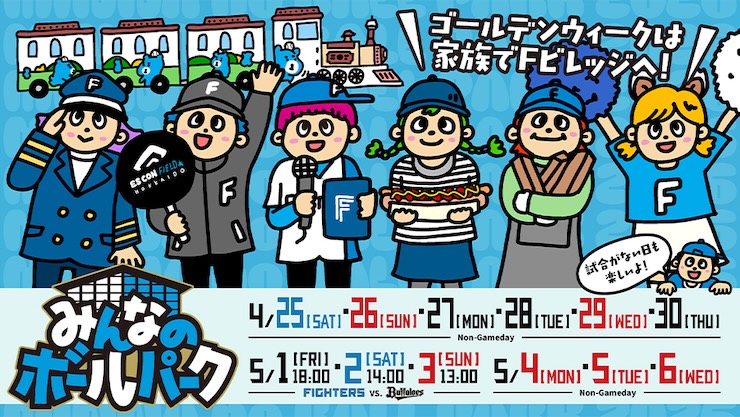 《みんなのボールパーク2026》