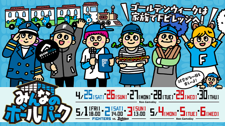 みんなのボールパーク