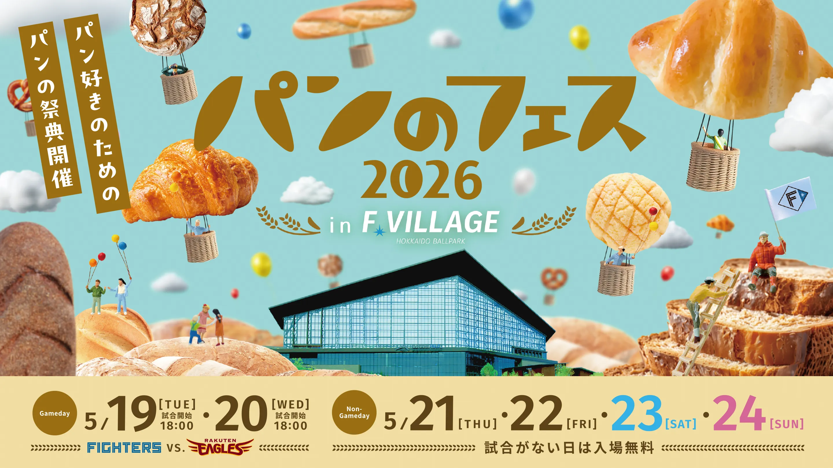 パンのフェス2026inFビレッジ