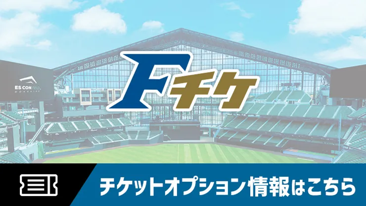 エスコンフィールドを楽しみ尽くせ！チケットオプション情報