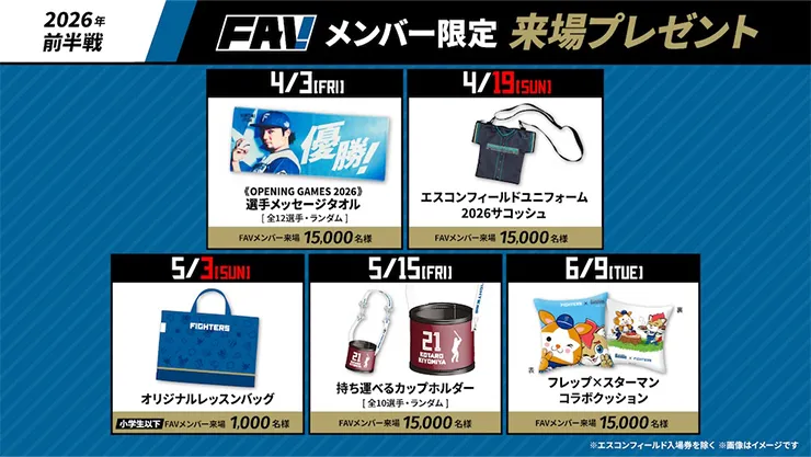 FAV限定来場プレゼントをチェック！