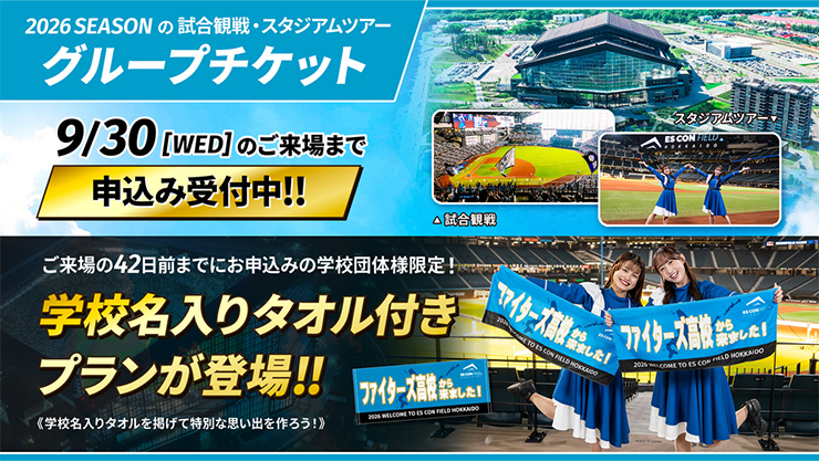 グループチケットお申込み受付を開始しました！