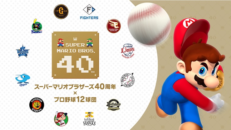 スーパーマリオブラザーズ40周年 × プロ野球12球団