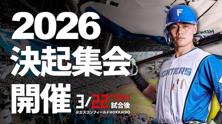 2026年シーズン決起集会