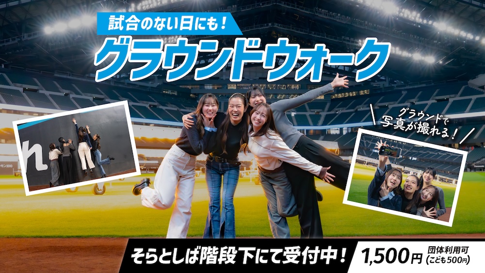 試合がない日にもグラウンドウォーク開催中！