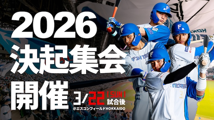 2026年シーズン決起集会