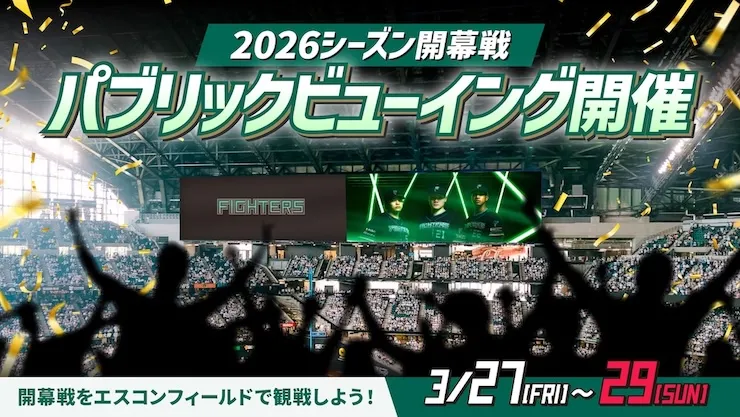 パブリックビューイング