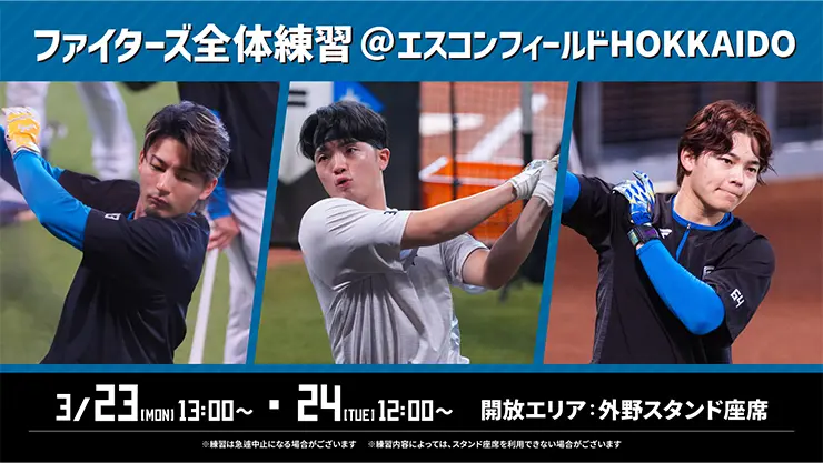 ファイターズ全体練習