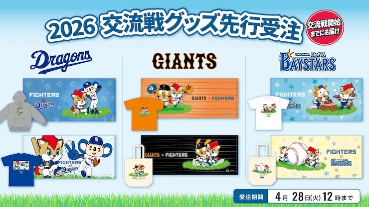 《日本生命セ・パ交流戦シリーズ》グッズを先行受注販売！エスコンフィールドレプリカユニフォーム2026 最終受注販売！