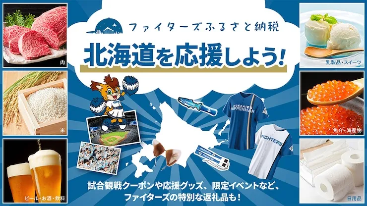ファイターズふるさと納税の取扱返礼品が大幅拡充！
