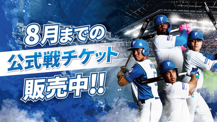チケット | 北海道日本ハムファイターズ
