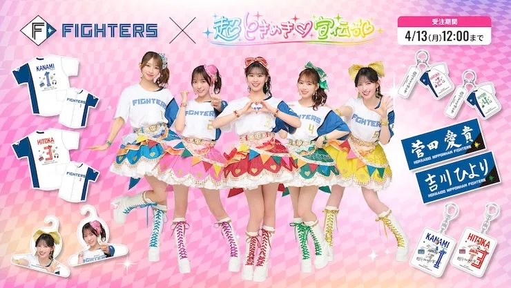 「超ときめき♡宣伝部」コラボグッズ 4/4(土)発売！