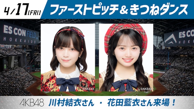 AKB48 川村結衣さん、花田藍衣さんが来場！