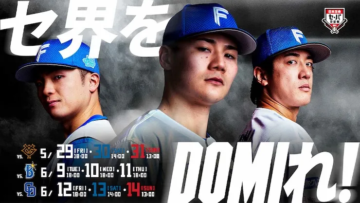 セ界をDOMIれ！《日本生命セ・パ交流戦シリーズ》開催！