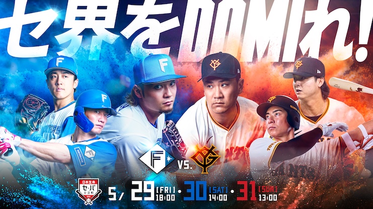 交流戦vs.読売ジャイアンツ