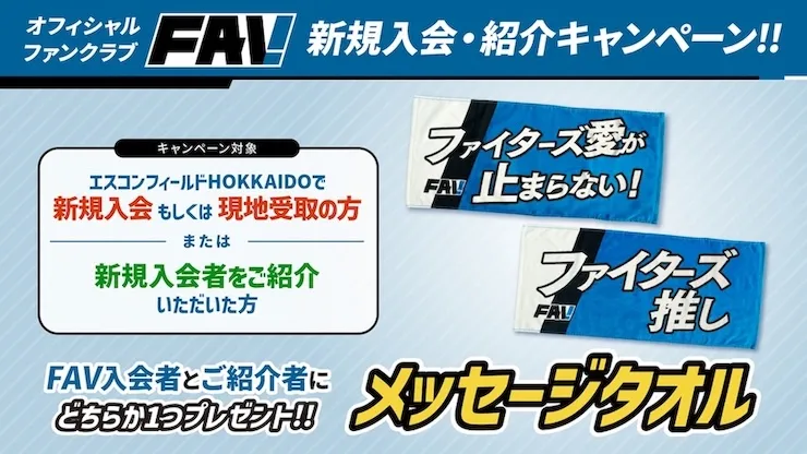FAV新規入会&紹介キャンペーン開催！