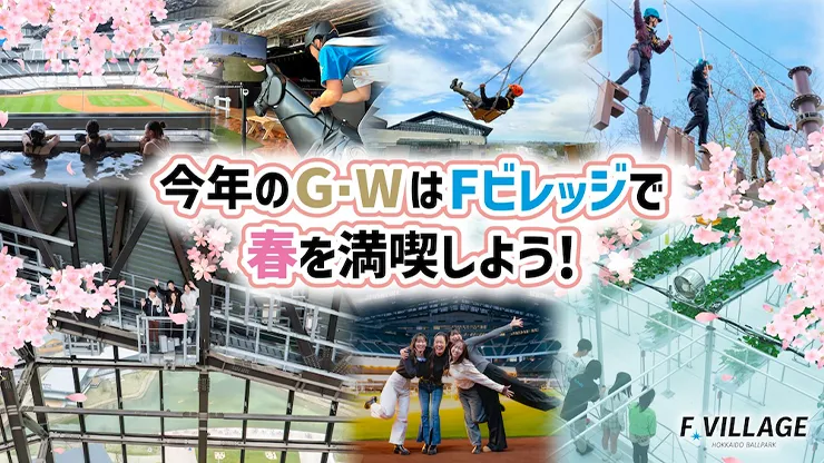 今年のG・WはFビレッジで春を満喫しよう♪