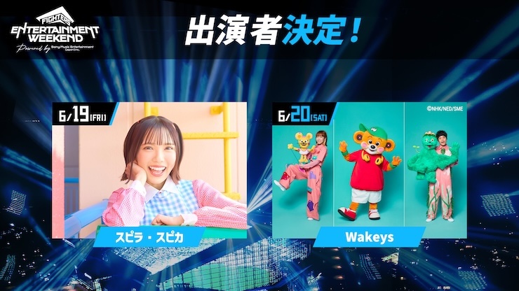 《FIGHTERS ENTERTAINMENT WEEKEND Powered by Sony Music Entertainment（Japan）Inc.》6月の出演者決定！