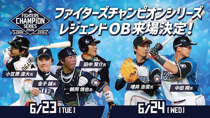 《チャンピオンシリーズ2026》ゲスト情報