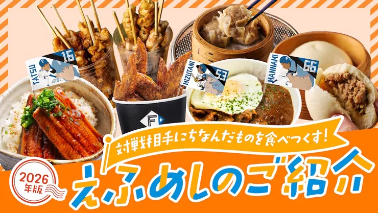 対戦相手にちなんだものを食べつくす！えふめしのご紹介（2026年版）