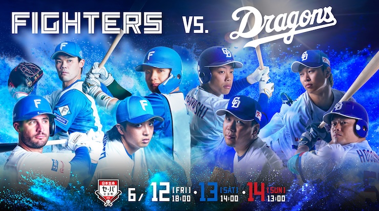 イベント盛りだくさん！ 《日本生命セ・パ交流戦》をエスコンフィールドで楽しもう！（ドラゴンズ戦編）